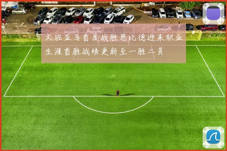 文班亚马首度战胜恩比德迎来职业生涯首胜战绩更新至一胜二负