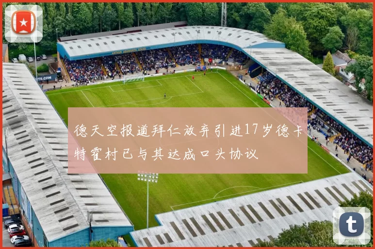 德天空报道拜仁放弃引进17岁德卡特霍村已与其达成口头协议