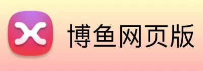 博鱼网页版 logo